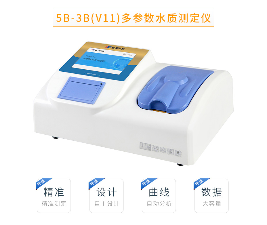 连华科技5B-3B(V11)型多参数水质快速测定仪