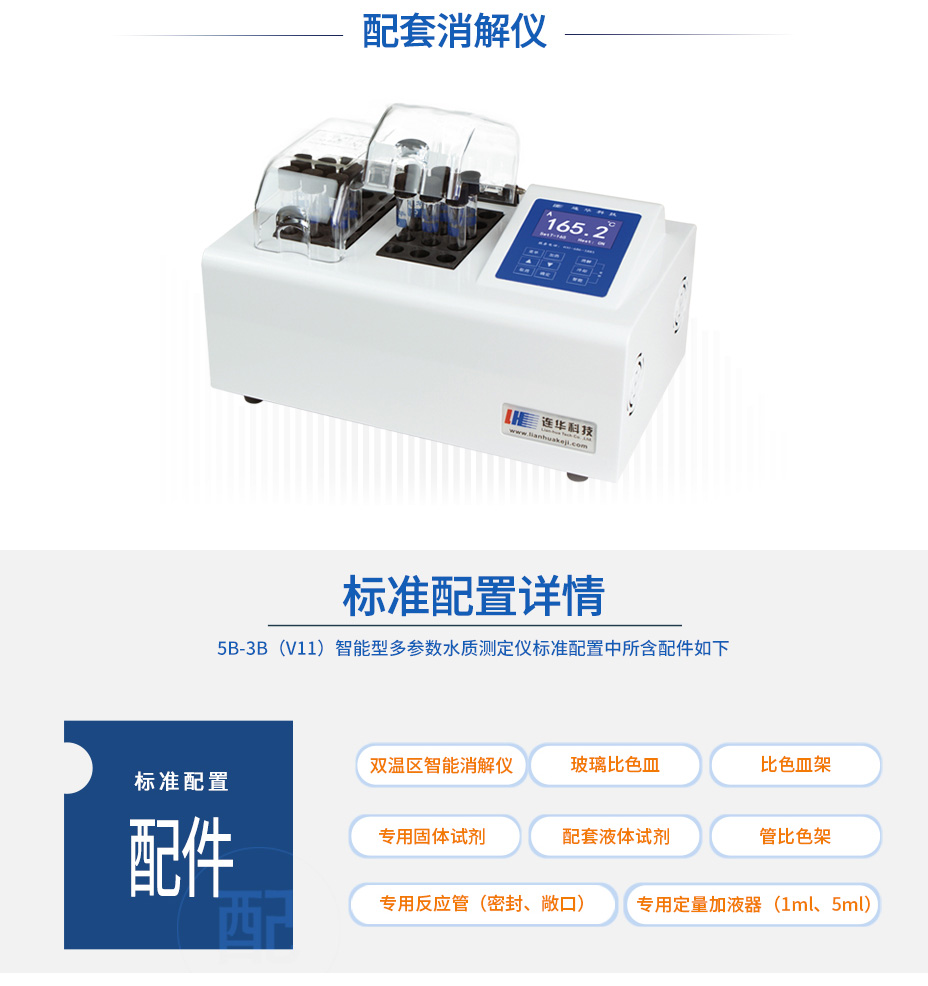 连华科技5B-3B(V11)型多参数水质快速测定仪