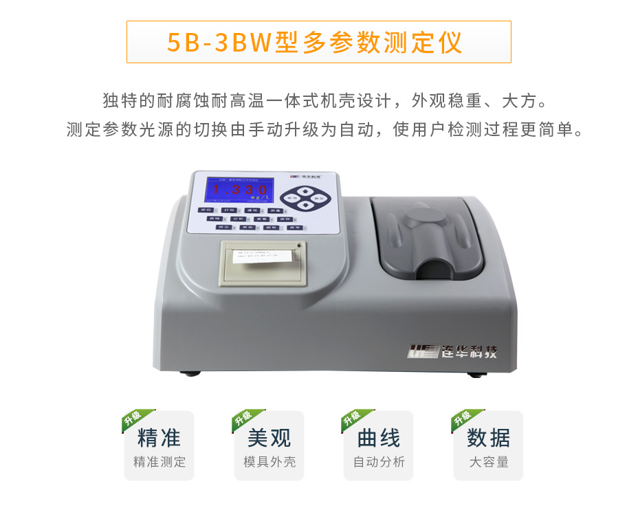 连华科技5B-3BW多参数水质测定仪