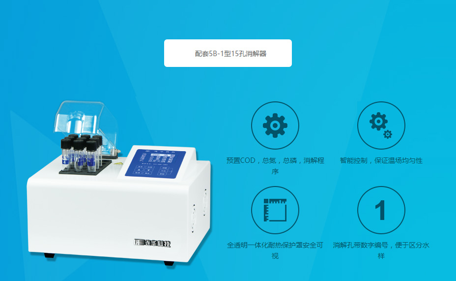 连华科技5B-3C(V8)型COD氨氮测定仪