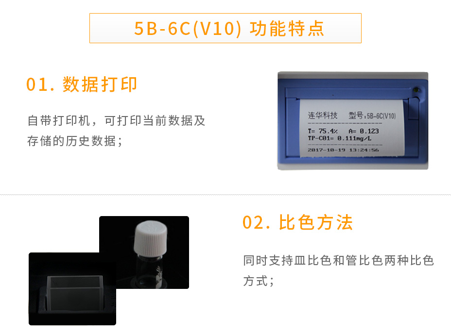 连华科技5B-6C(V10)多参数水质测定仪