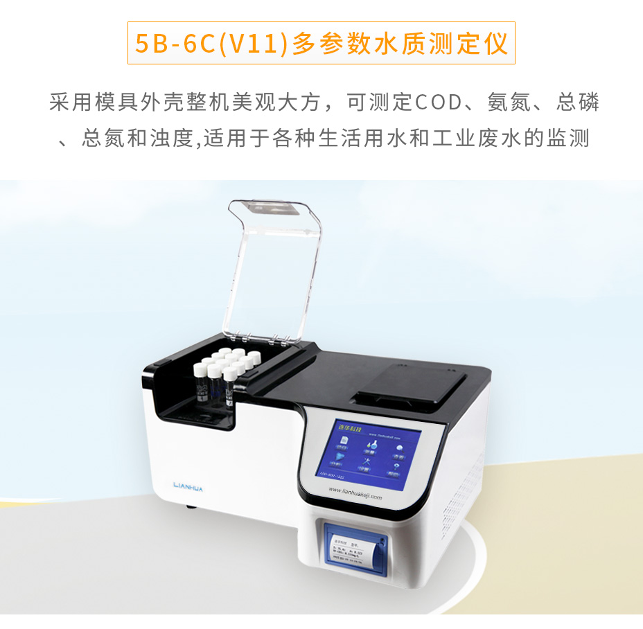 连华科技5B-6C(V11)多参数水质测定仪