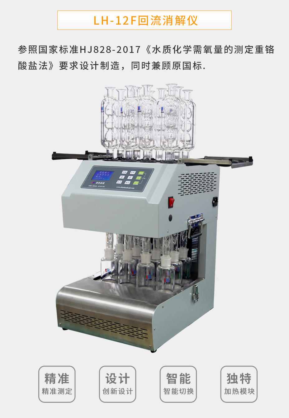 连华科技LH-12F智能型消解仪
