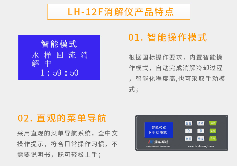 连华科技LH-12F智能型消解仪