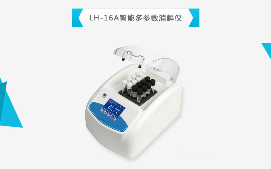 连华科技LH-16A智能多参数消解器