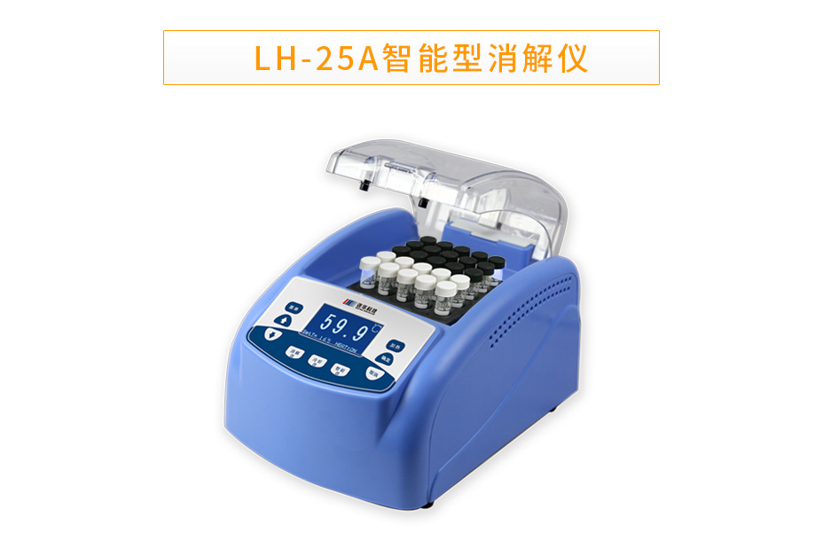 连华科技LH-25A智能多参数消解器