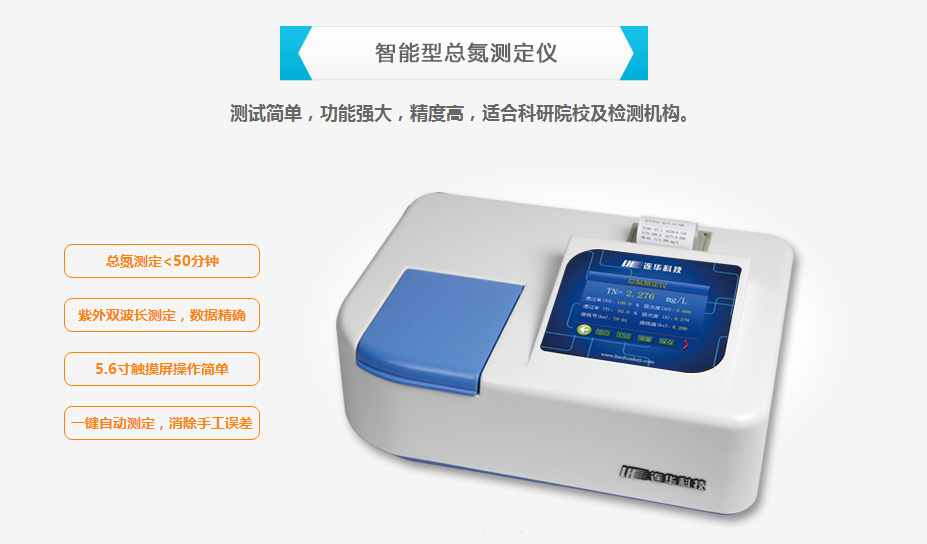 连华科技LH-3BN总氮测定仪