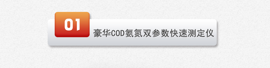 连华科技LH-3C型COD氨氮快速测定仪