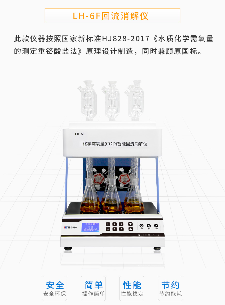 连华科技LH-6F智能型消解仪