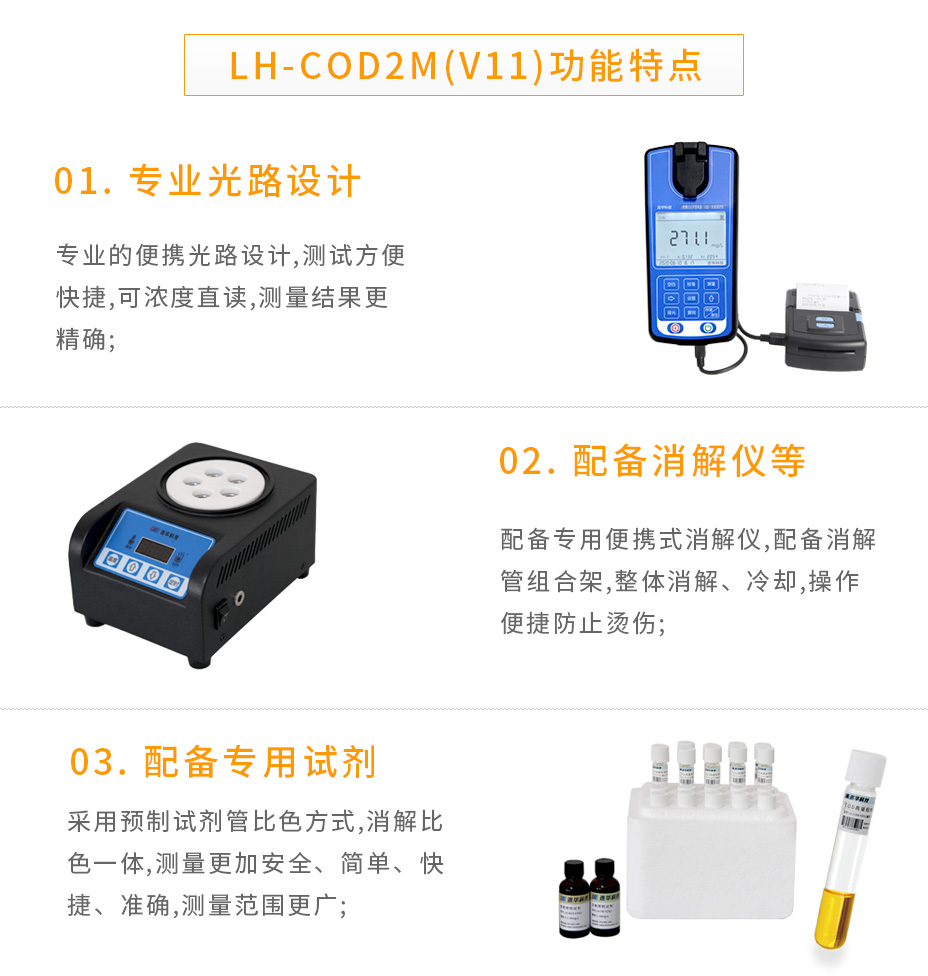 连华科技LH-COD2M(V11)便携式COD快速测定仪