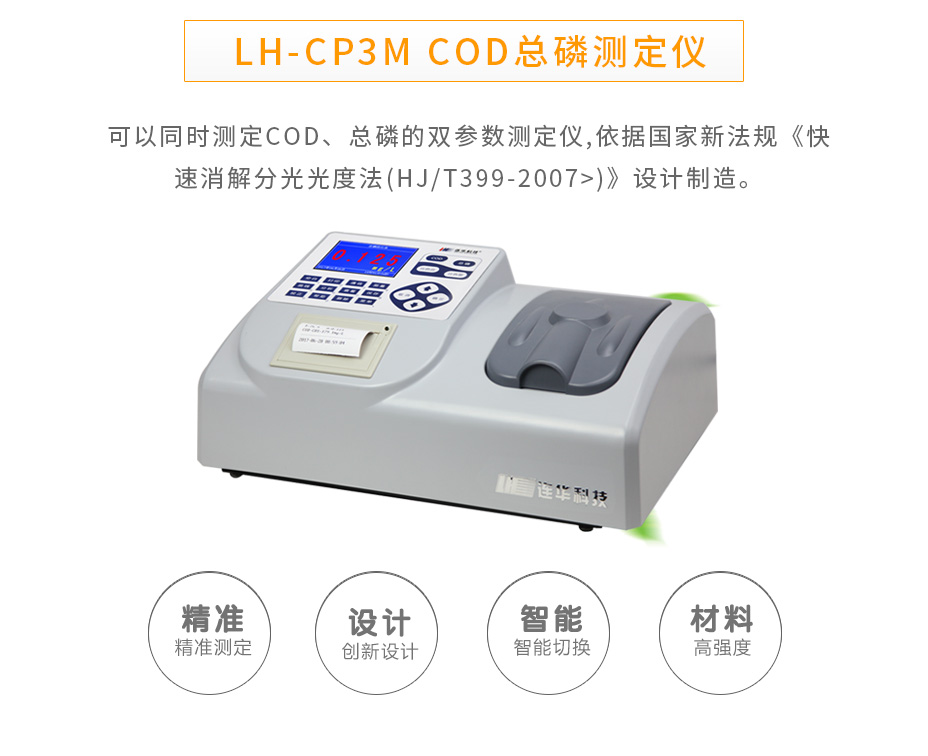 连华科技LH-CP3M型COD总磷测定仪