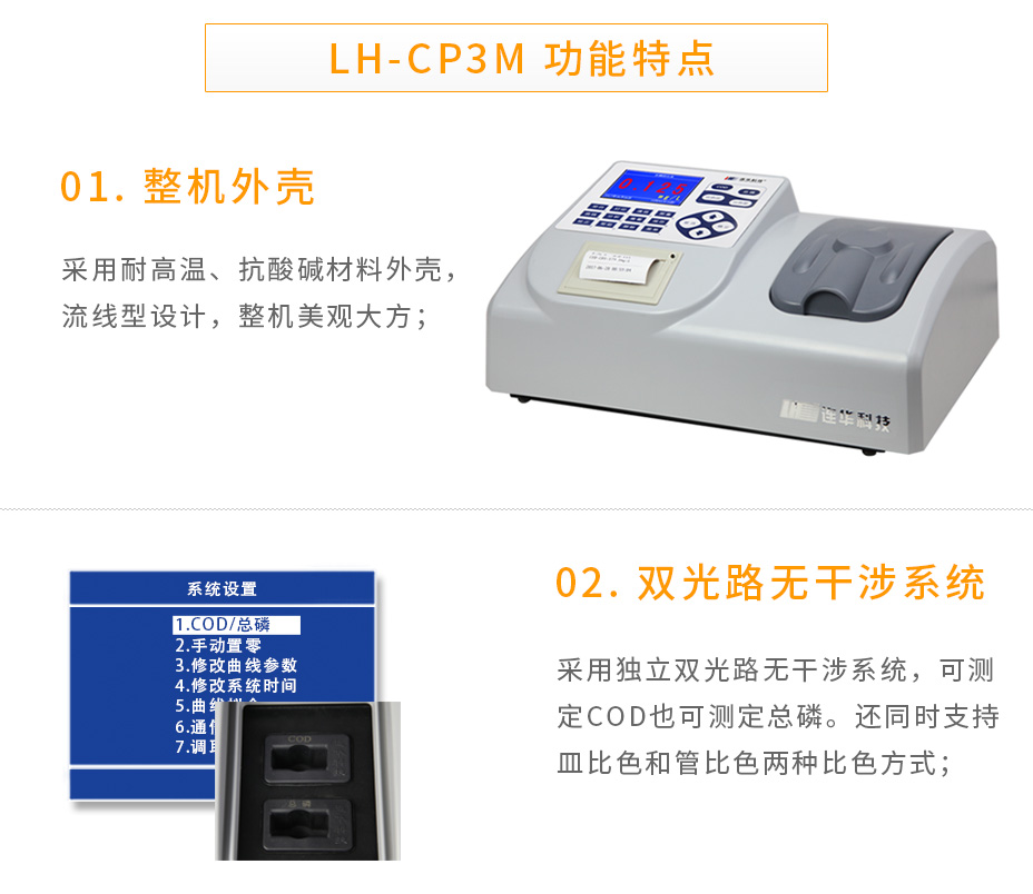 连华科技LH-CP3M型COD总磷测定仪
