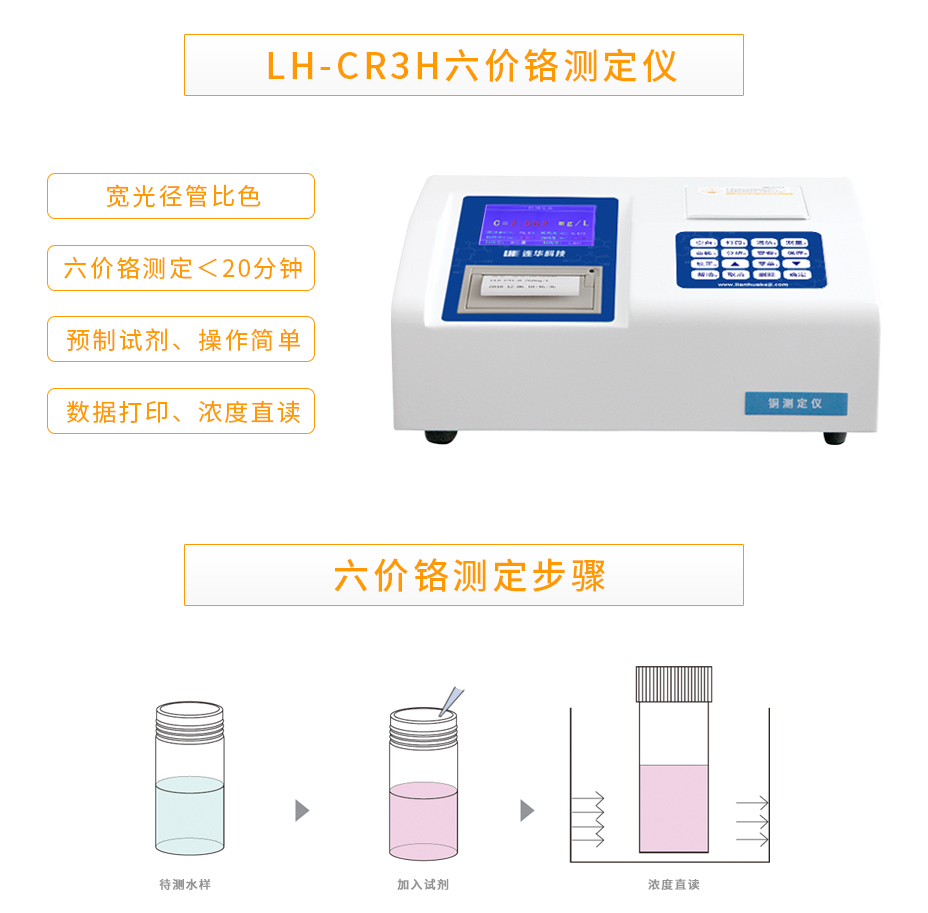 连华科技LH-CR3H六价铬测定仪