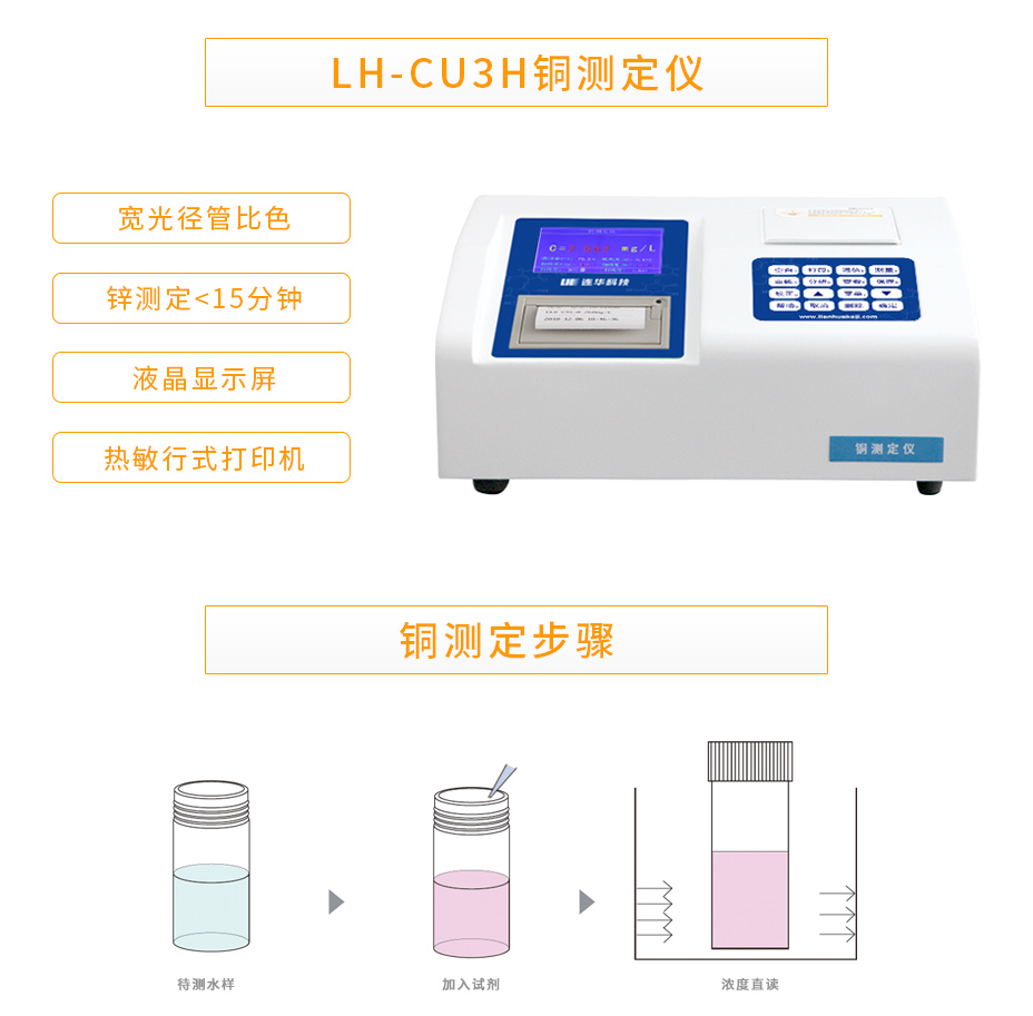 连华科技LH-CU3H重金属铜测定仪