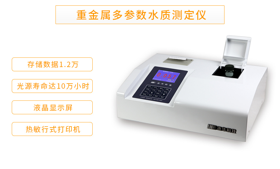 连华科技LH-MET100重金属多参数测定仪