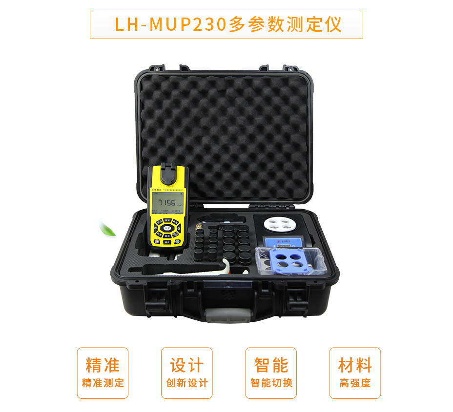 连华科技LH-MUP230便携式多参数测定仪