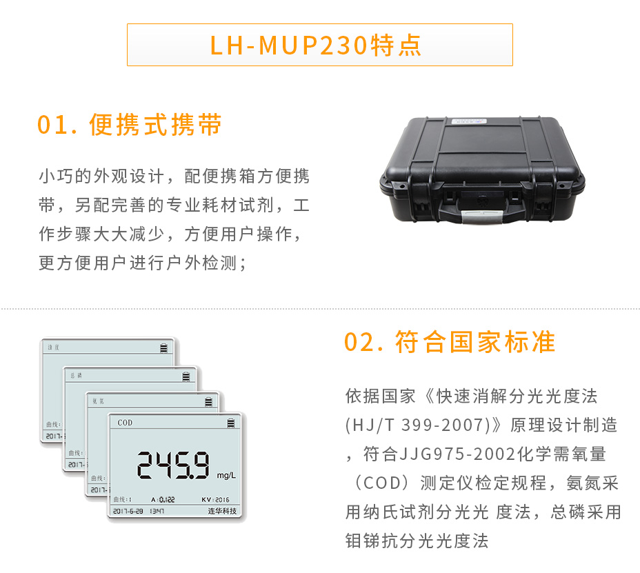 连华科技LH-MUP230型多参数水质快速测定仪