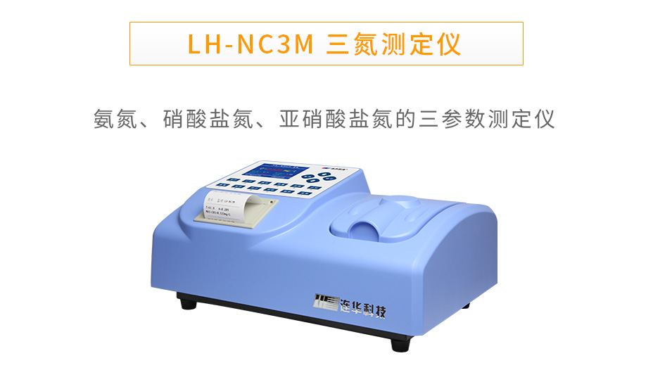 连华科技LH-NC3M三氮测定仪氨氮硝酸盐氮亚硝酸盐氮测定仪