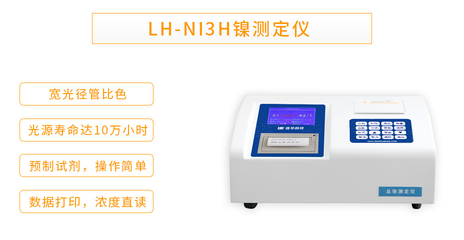 连华科技LH-NI3H重金属镍测定仪