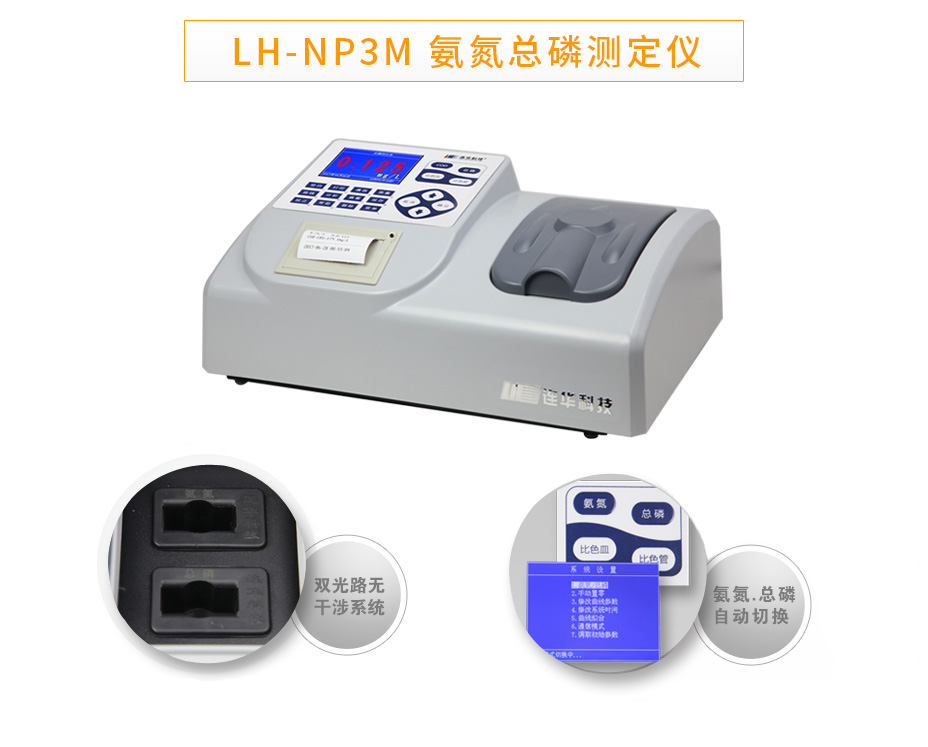 连华科技LH-NP3M氨氮总磷数测定仪