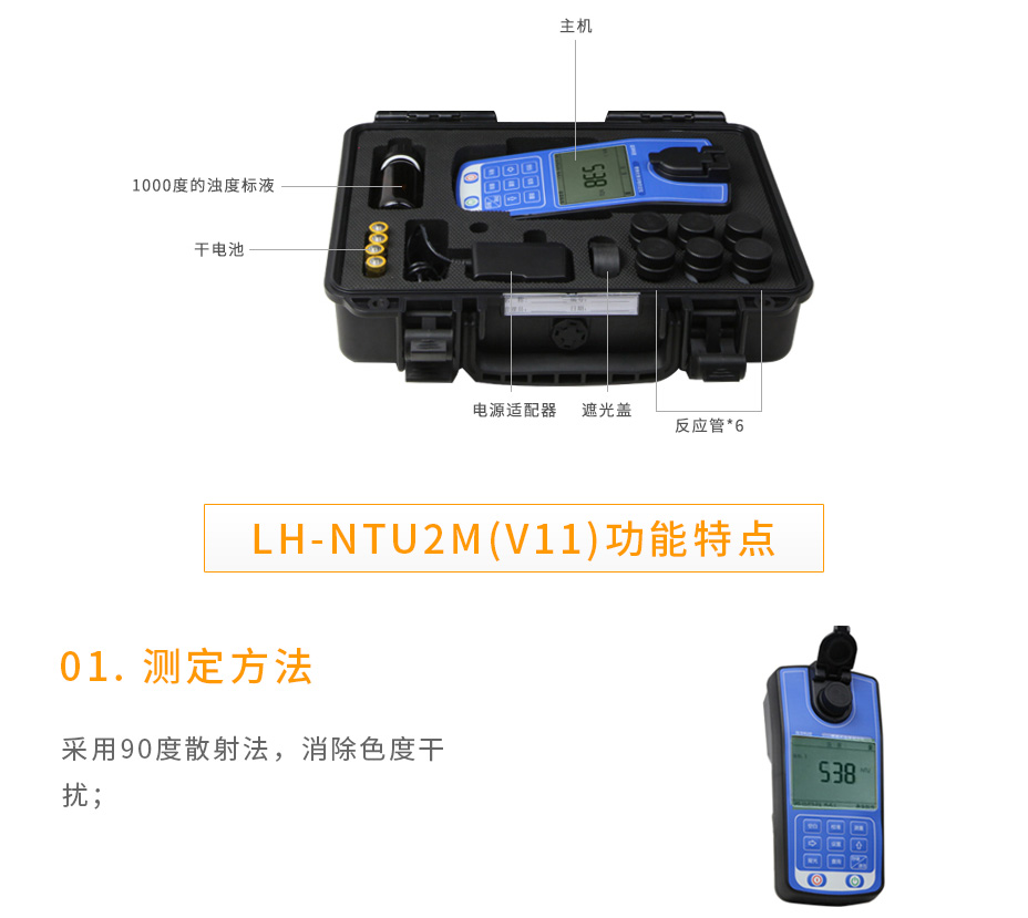 连华科技LH-NTU2M(V11)便携式浊度测定仪