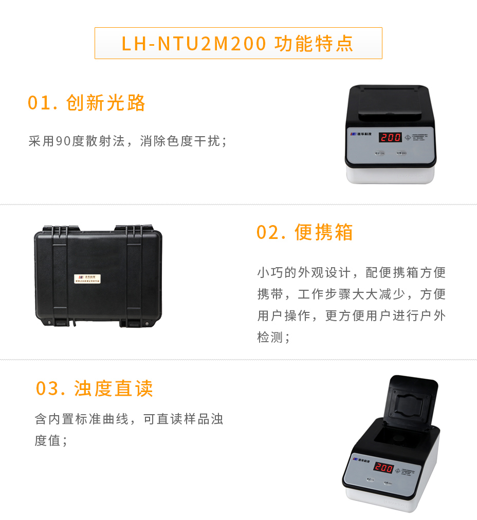 连华科技LH-NTU2M200便携式浊度仪