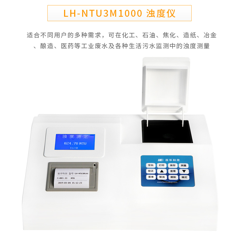 连华科技LH-NTU3M1000浊度仪