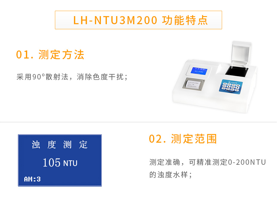 连华科技LH-NTU3M200浊度仪