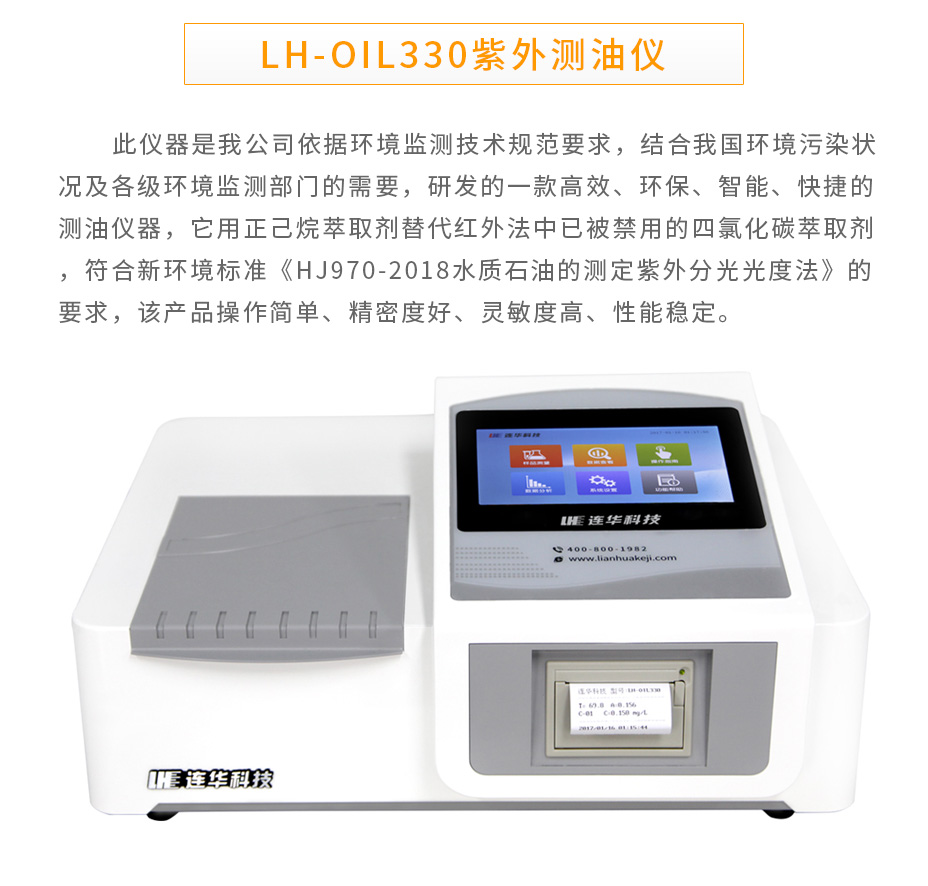 连华科技LH-OIL330紫外测油仪