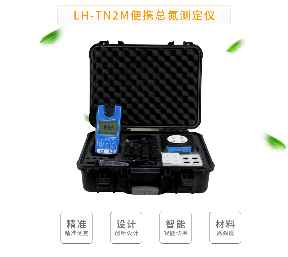 连华科技LH-TN2M便携总氮测定仪