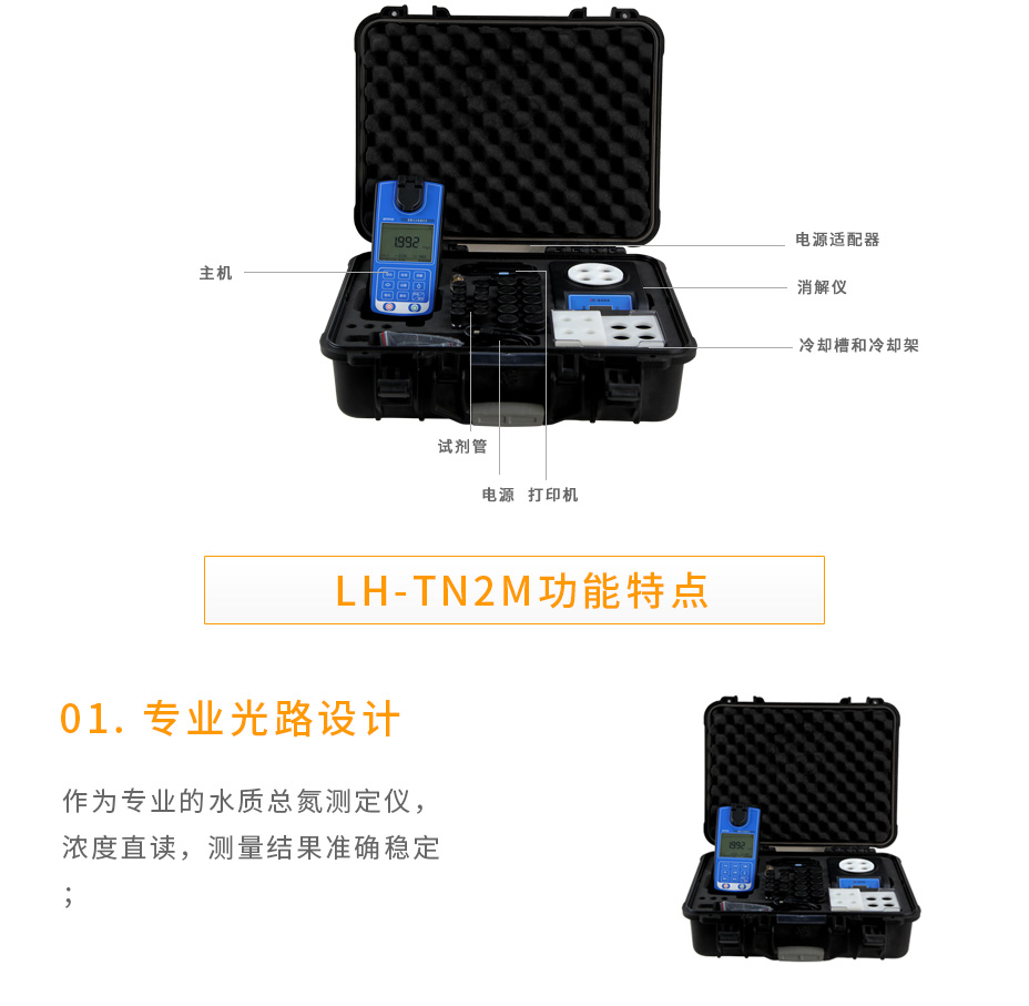 连华科技LH-TN2M便携总氮测定仪