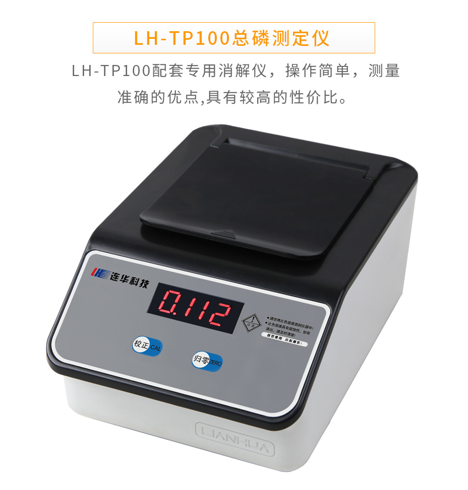 连华科技LH-TP100总磷快速测定仪