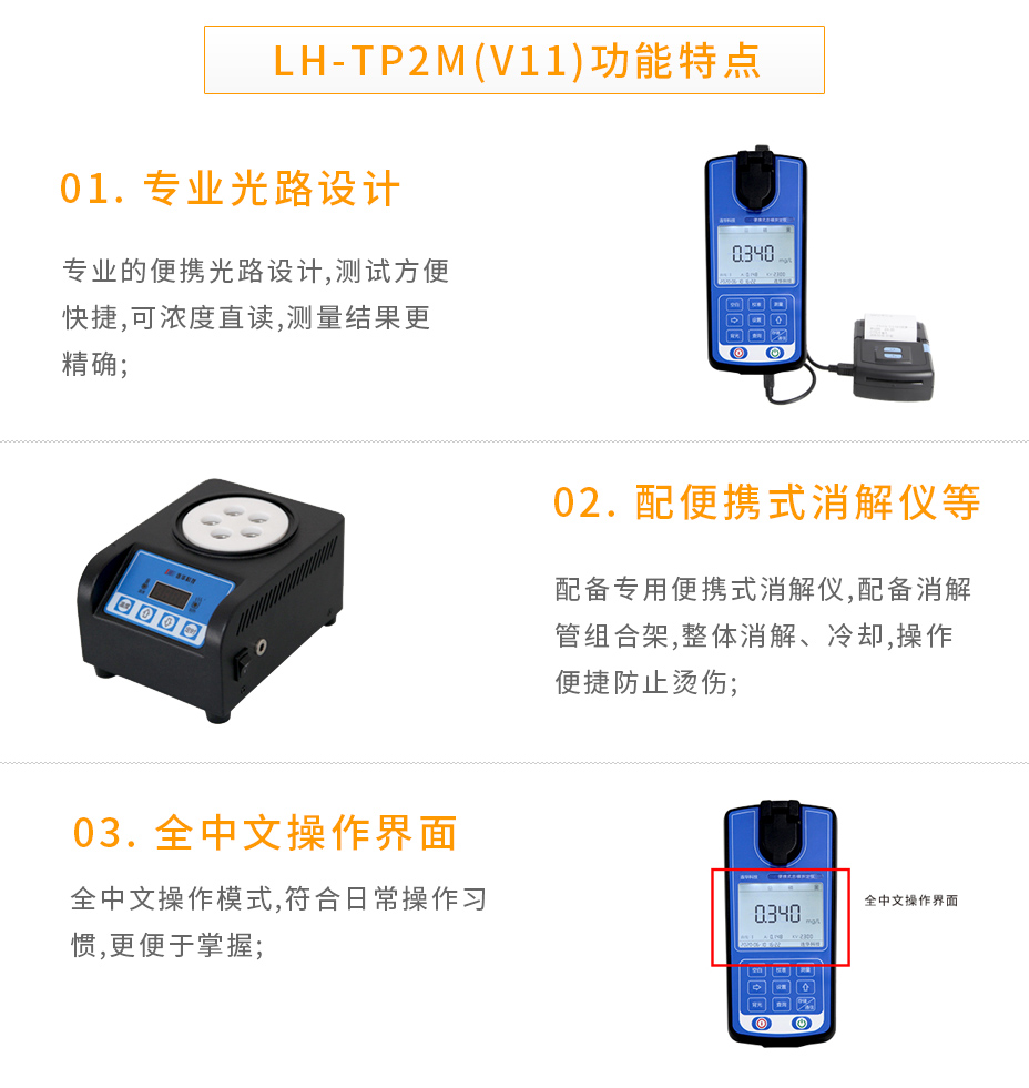 连华科技LH-TP2M(V11)便携式总磷测定仪