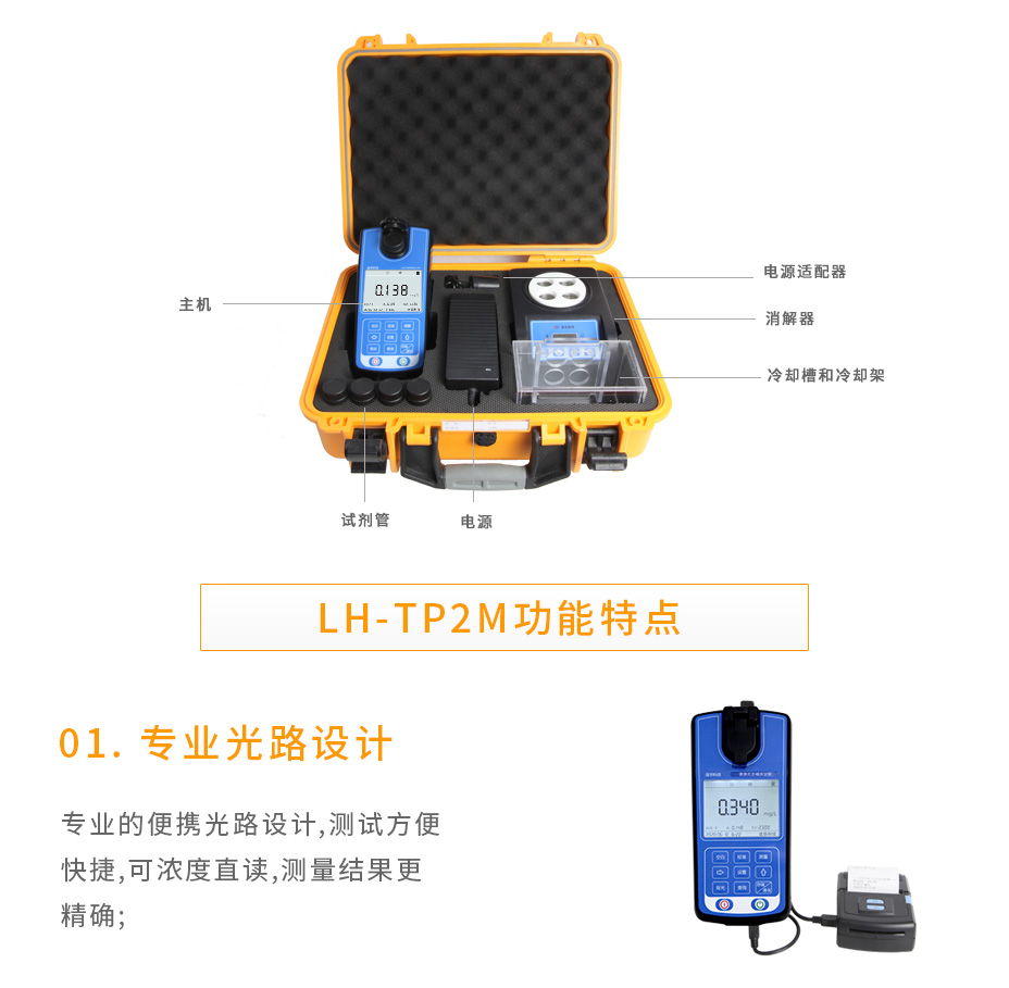 连华科技LH-TP2M便携式总磷测定仪