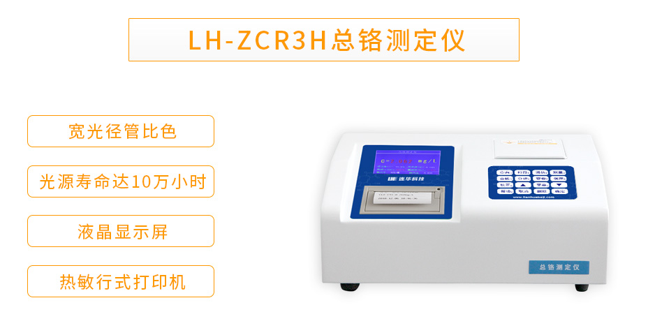 连华科技LH-ZCR3H重金属总铬测定仪