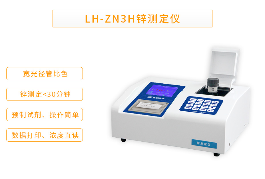 连华科技LH-ZN3H重金属锌测定仪